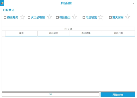 系统自检