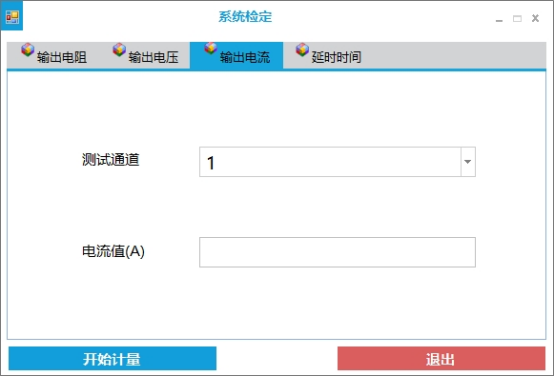 输出电流--检定界面