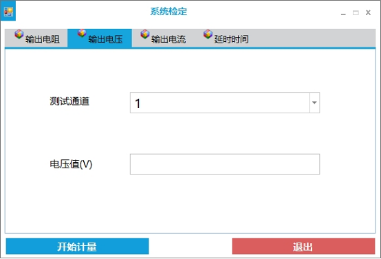 输出电压--检定界面