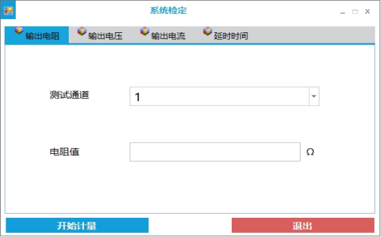 输出电阻--检定界面
